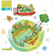 خرید کتاب بهارک ویژه سنین 3 تا 4 سال سری کار