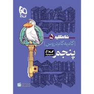 خرید کتاب گام به گام پنجم سری شاه کلید کلاغ سپید