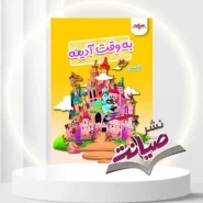 خرید به وقت آدینه کودکستان
