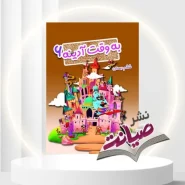 خرید به وقت آدینه ششم