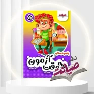 خرید به وقت آزمون پنجم