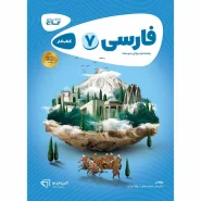 خرید کتاب فارسی هفتم سری کارپوچینو