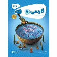 خرید کتاب فارسی هشتم سری کارپوچینو