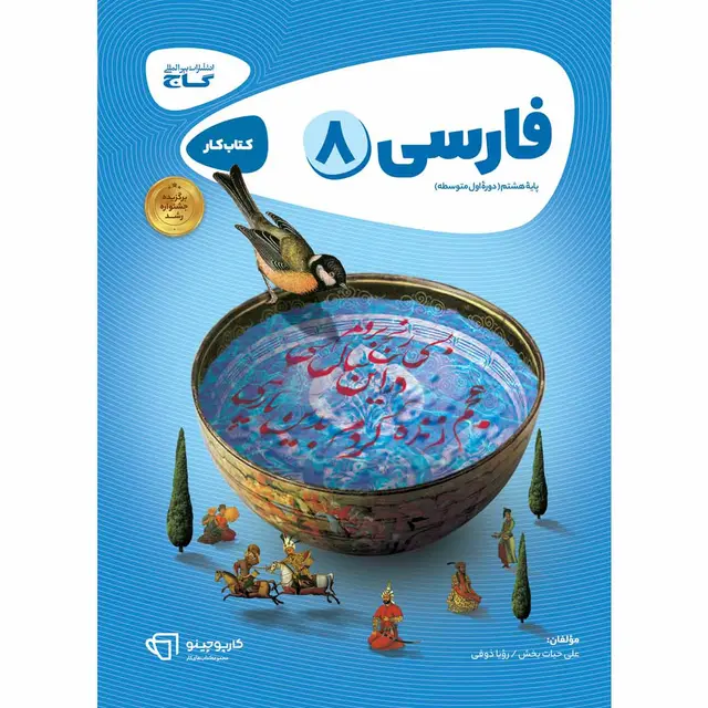 خرید کتاب فارسی هشتم سری کارپوچینو