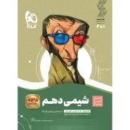خرید کتاب شیمی دهم سری سیر تا پیاز