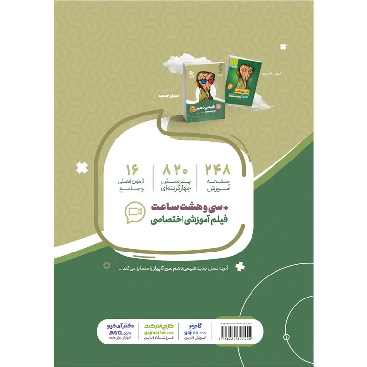 قیمت کتاب شیمی دهم سری سیر تا پیاز