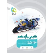 خرید کتاب شیمی یازدهم سری میکرو طبقه بندی