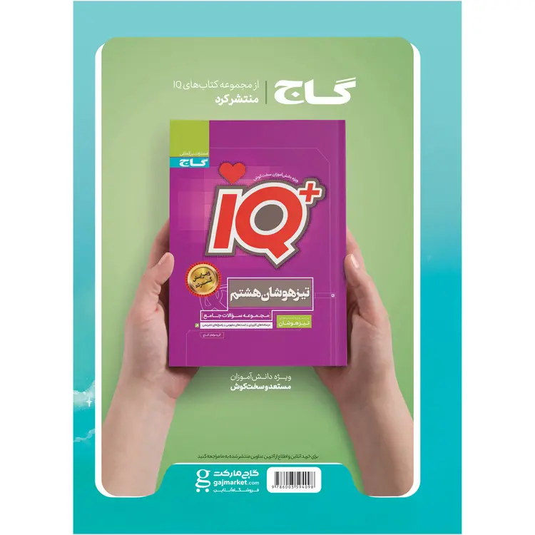 قیمت کتاب جامع هشتم سری EQ