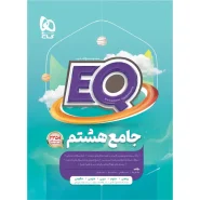 خرید کتاب جامع هشتم سری EQ