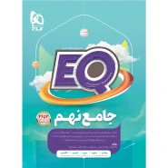 خرید کتاب جامع نهم سری EQ