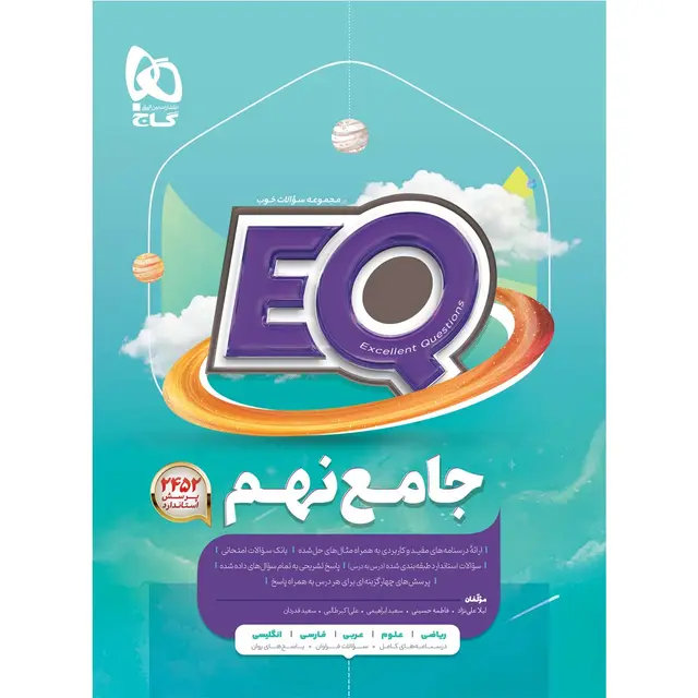 خرید کتاب جامع نهم سری EQ