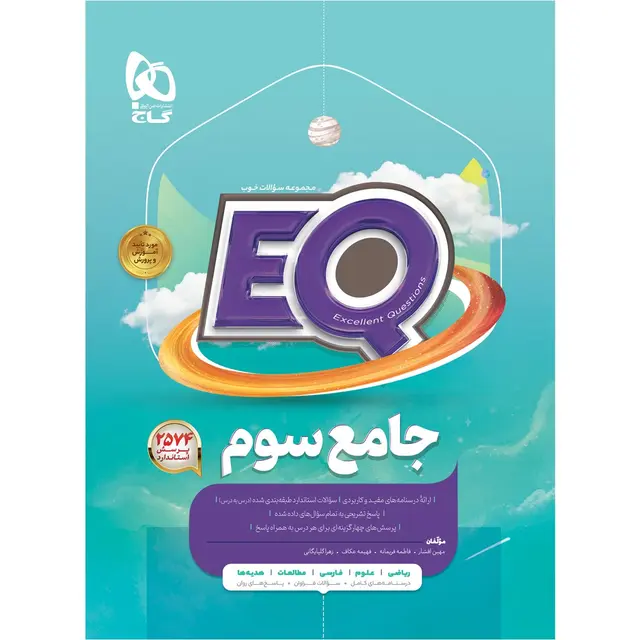 خرید کتاب جامع سوم سری EQ