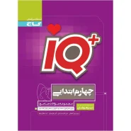 خرید کتاب جامع تیزهوشان چهارم سری iQ