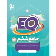 خرید کتاب جامع ششم سری EQ