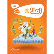 خرید کتاب املا اول سری کارپوچینو