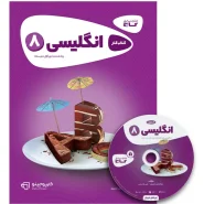 خرید کتاب زبان انگلیسی هشتم سری کارپوچینو