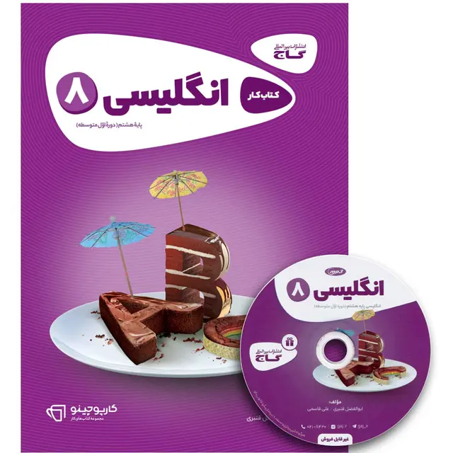 خرید کتاب زبان انگلیسی هشتم سری کارپوچینو