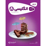 بررسی کتاب زبان انگلیسی هشتم سری کارپوچینو