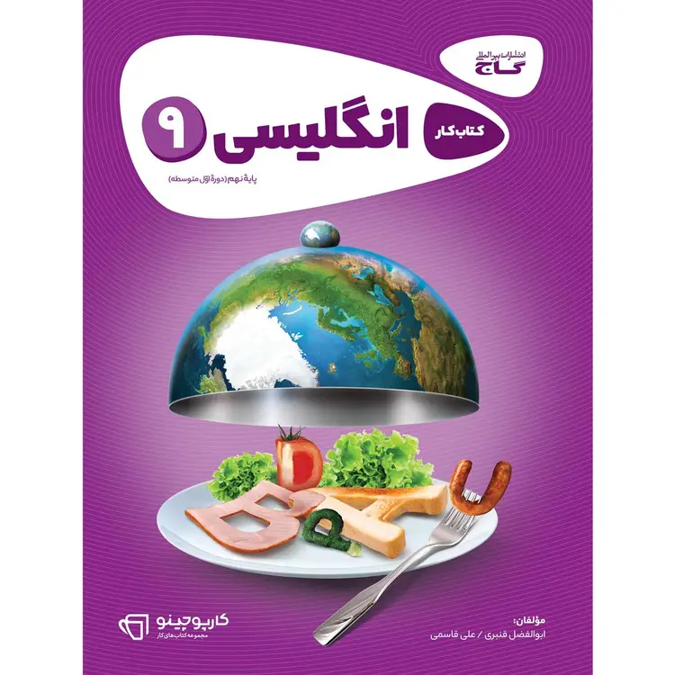 قیمت کتاب زبان انگلیسی نهم سری کارپوچینو