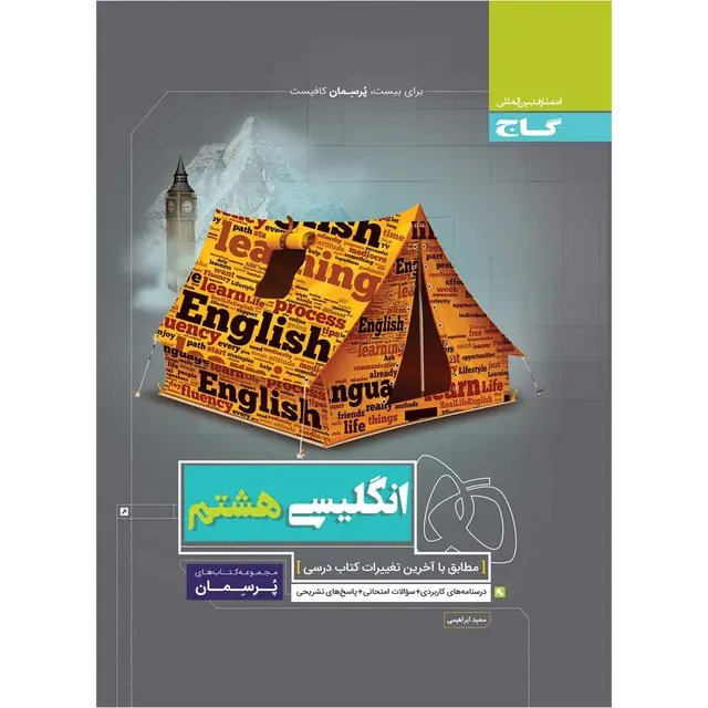 خرید کتاب زبان انگلیسی هشتم سری پرسمان