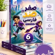 خرید فارسی صفر تا صد ششم | انتشارات صیانت