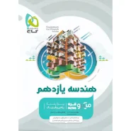 خرید کتاب هندسه یازدهم ریاضی سری میکرو طبقه بندی