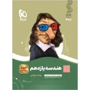 خرید کتاب هندسه یازدهم ریاضی سری سیر تا پیاز