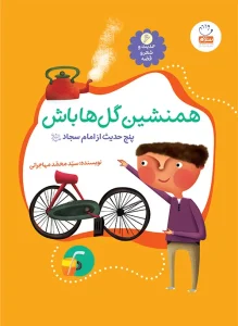 خرید حدیث و شعر و قصه 6: همنشین گل ها باش