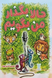 خرید حالا بگذار من بگویم