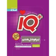 خرید کتاب جامع تیزهوشان هشتم سری iQ