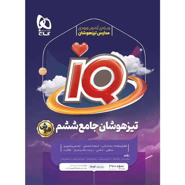 خرید کتاب جامع تیزهوشان ششم سری iQ