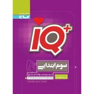 خرید کتاب جامع تیزهوشان سوم سری iQ