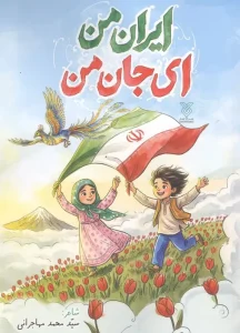 خرید کتاب ایران من ای جان من