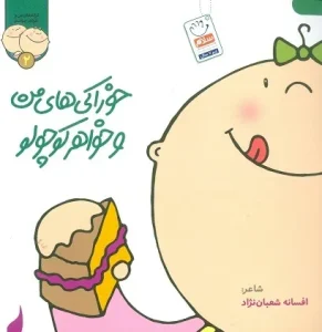 خرید خوراکی های من و خواهر کوچولو