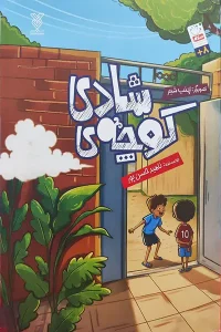 خرید کوچه شادی