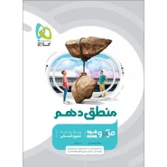 خرید کتاب منطق دهم انسانی سری میکرو طبقه بندی