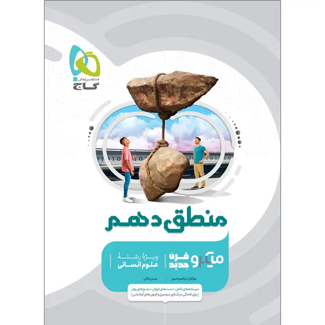 خرید کتاب منطق دهم انسانی سری میکرو طبقه بندی