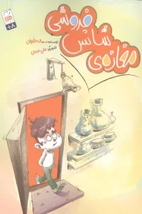 خرید کتاب مغازه ی شانس فروشی