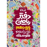 خرید دفتر ریاضی دهم