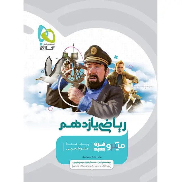 خرید کتاب ریاضی یازدهم تجربی سری میکرو طبقه بندی