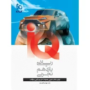 خرید کتاب ریاضی یازدهم تجربی سری IQ
