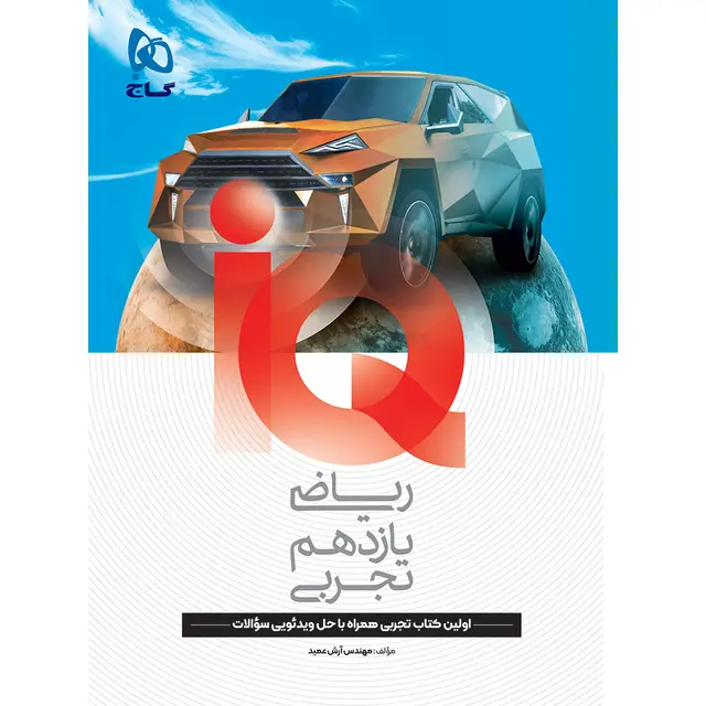 خرید کتاب ریاضی یازدهم تجربی سری IQ