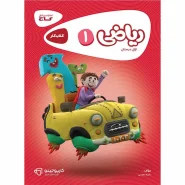 خرید کتاب ریاضی اول سری کارپوچینو