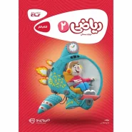 خرید کتاب ریاضی دوم سری کارپوچینو