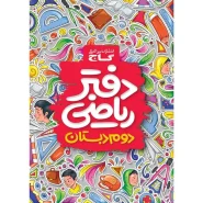خرید دفتر ریاضی دوم