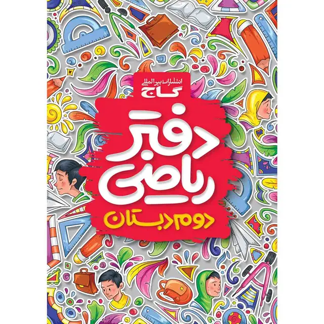 خرید دفتر ریاضی دوم