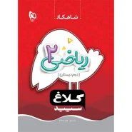 خرید کتاب ریاضی دوم سری شاهکار کلاغ سپید