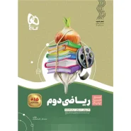 خرید کتاب ریاضی دوم سری سیر تا پیاز