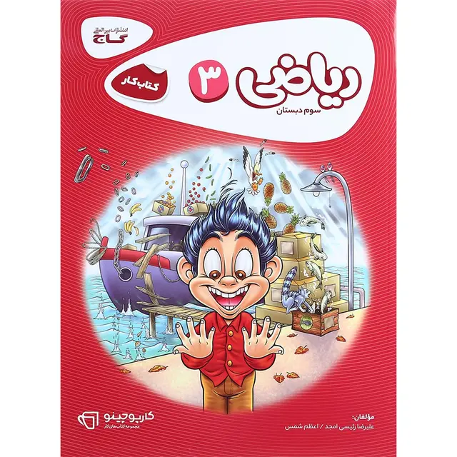 خرید کتاب ریاضی سوم سری کارپوچینو