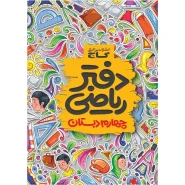 خرید دفتر ریاضی چهارم